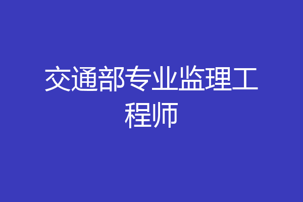 交通部专业监理工程师