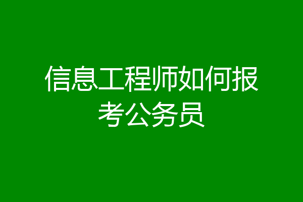 信息工程师如何报考公务员