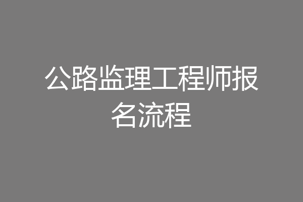 公路监理工程师报名流程