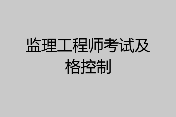 监理工程师考试及格控制