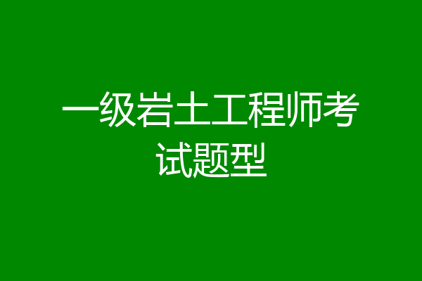 一级岩土工程师考试题型