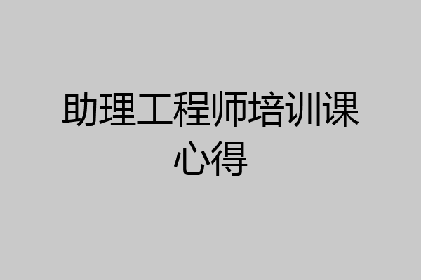 助理工程师培训课心得