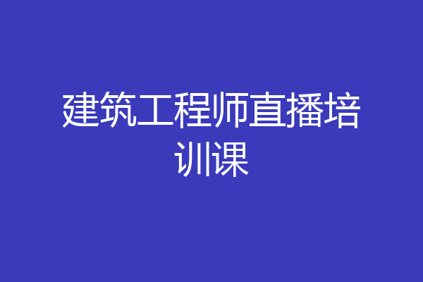 建筑工程师直播培训课