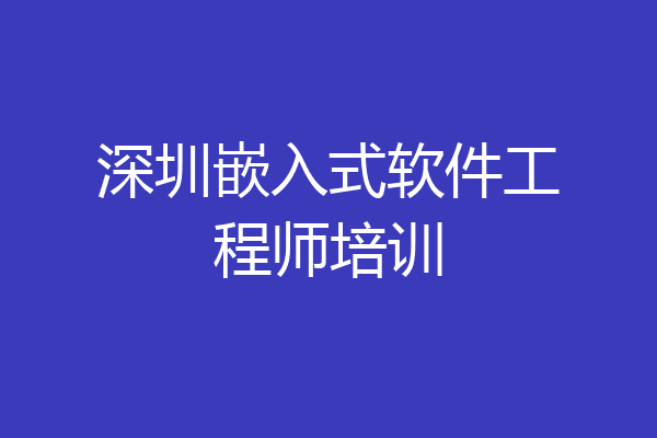 深圳嵌入式软件工程师培训