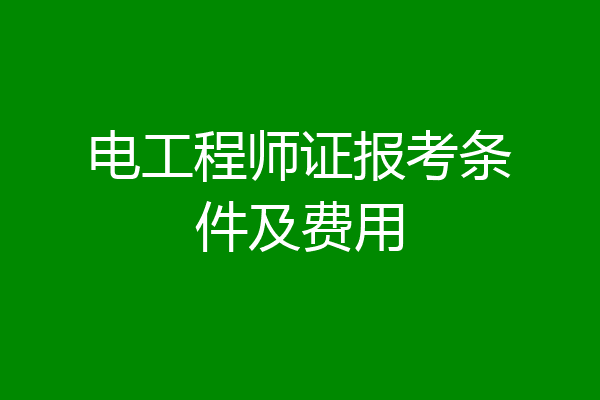 电工程师证报考条件及费用