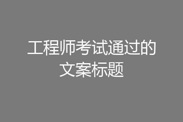 工程师考试通过的文案标题