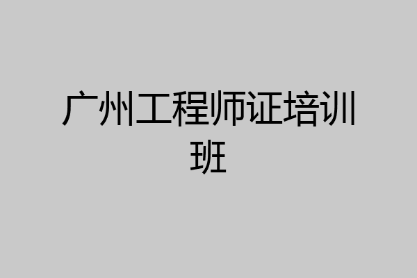 广州工程师证培训班
