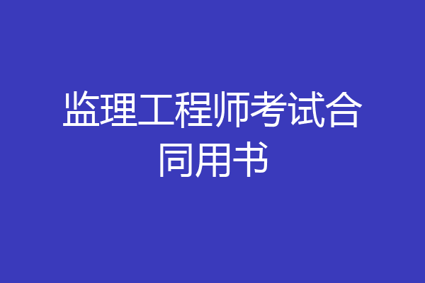 监理工程师考试合同用书