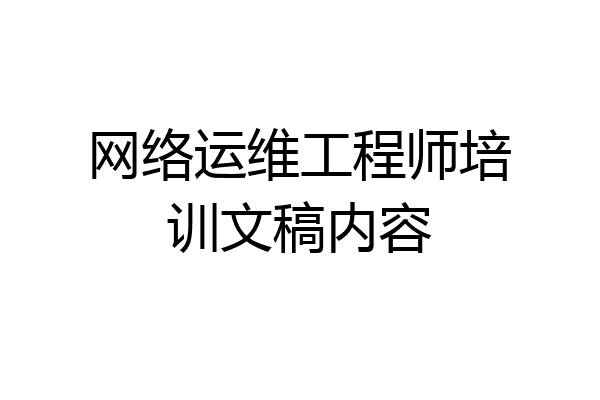 网络运维工程师培训文稿内容