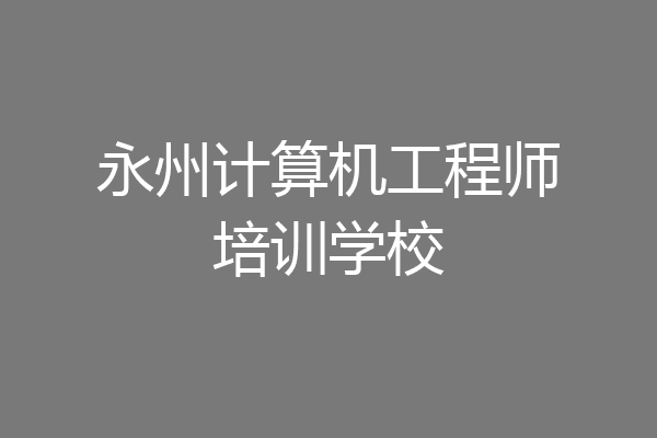 永州计算机工程师培训学校