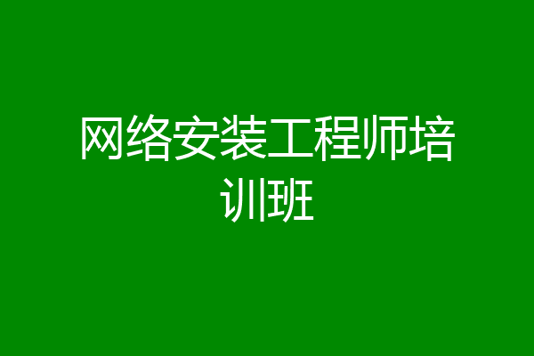 网络安装工程师培训班