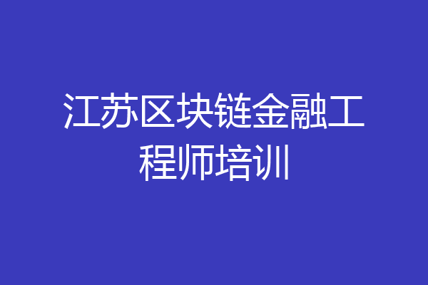 江苏区块链金融工程师培训