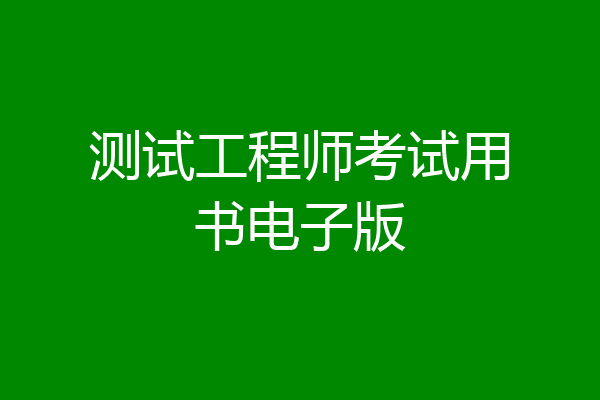 测试工程师考试用书电子版