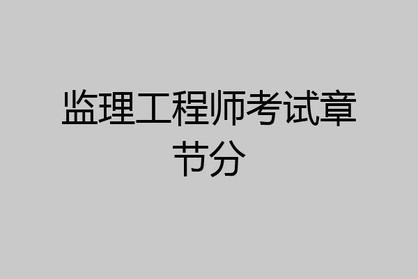 监理工程师考试章节分