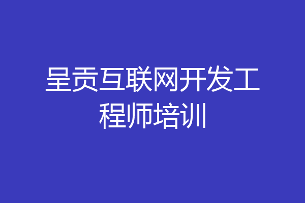 呈贡互联网开发工程师培训