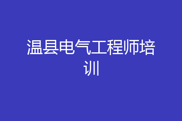 温县电气工程师培训