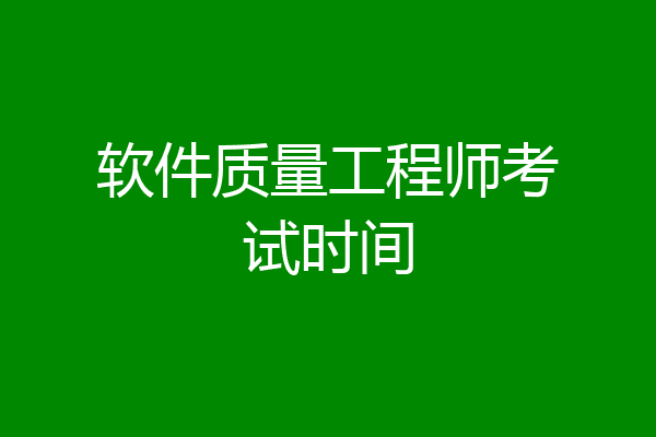软件质量工程师考试时间