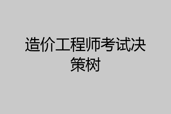 造价工程师考试决策树