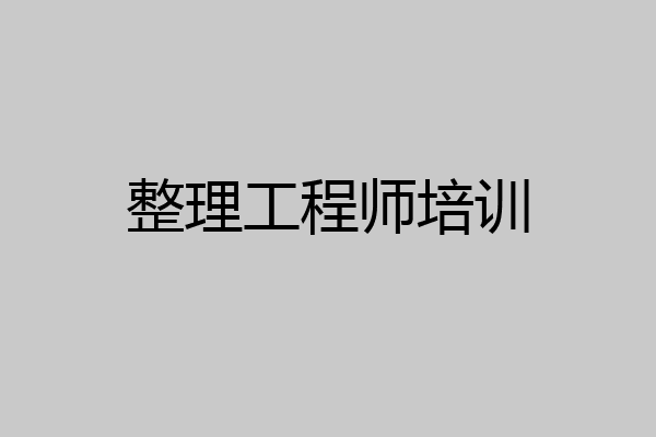 整理工程师培训