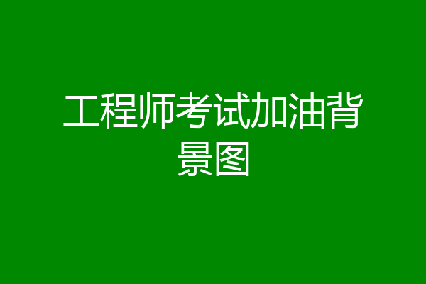 工程师考试加油背景图