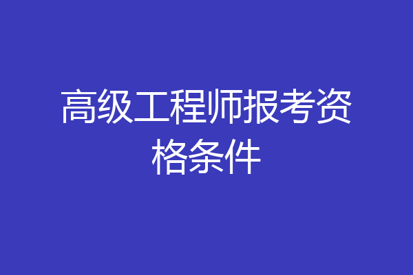 高级工程师报考资格条件