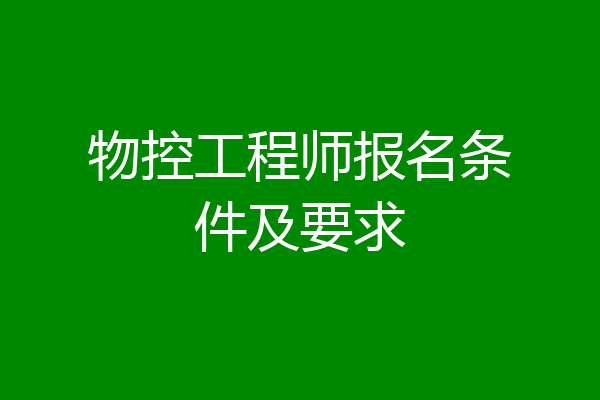物控工程师报名条件及要求