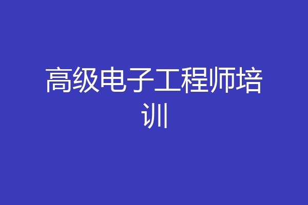 高级电子工程师培训