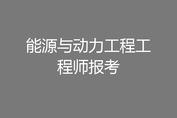 能源与动力工程工程师报考