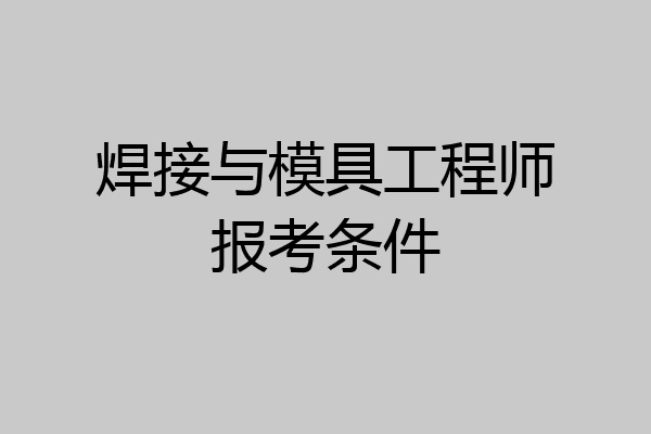 焊接与模具工程师报考条件