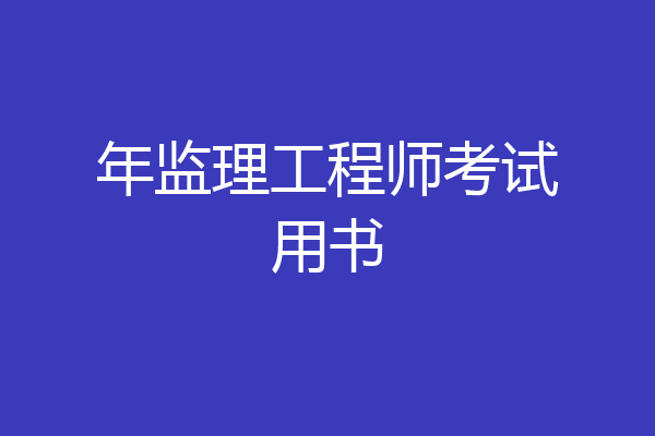 年监理工程师考试用书