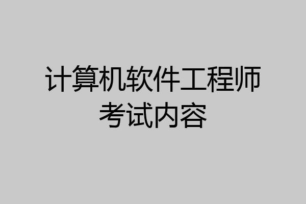 计算机软件工程师考试内容