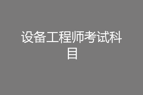 设备工程师考试科目
