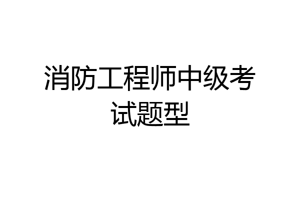 消防工程师中级考试题型