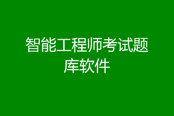 智能工程师考试题库软件