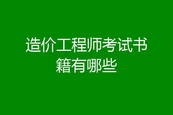 造价工程师考试书籍有哪些
