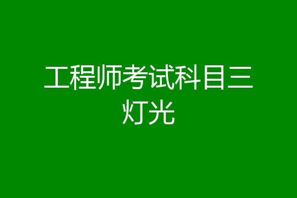 工程师考试科目三灯光