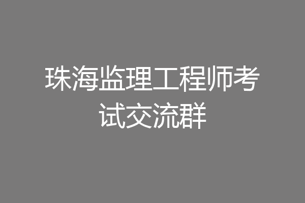 珠海监理工程师考试交流群