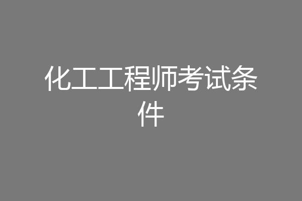 化工工程师考试条件