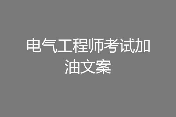 电气工程师考试加油文案