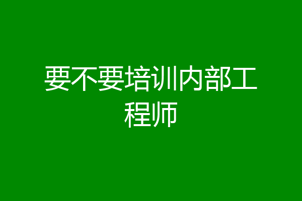 要不要培训内部工程师