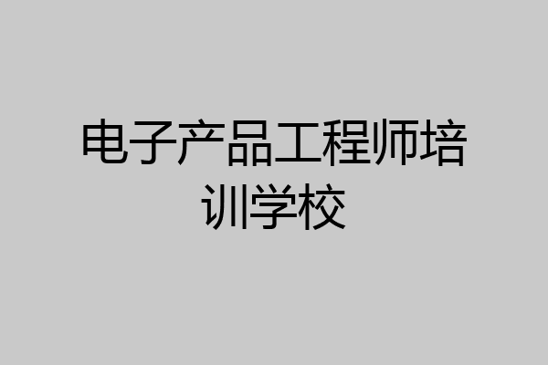 电子产品工程师培训学校