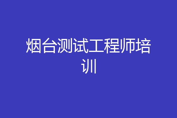 烟台测试工程师培训