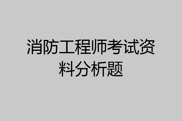 消防工程师考试资料分析题
