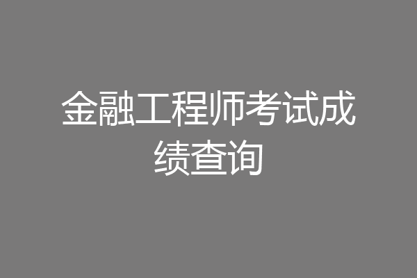 金融工程师考试成绩查询