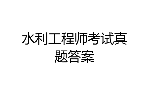 水利工程师考试真题答案