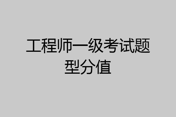 工程师一级考试题型分值