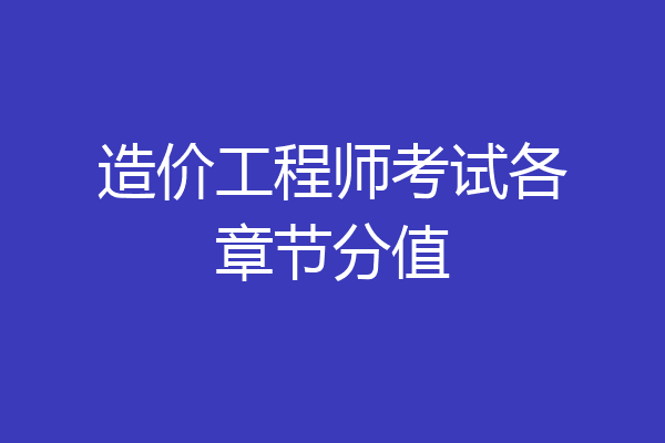 造价工程师考试各章节分值