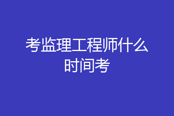 考监理工程师什么时间考