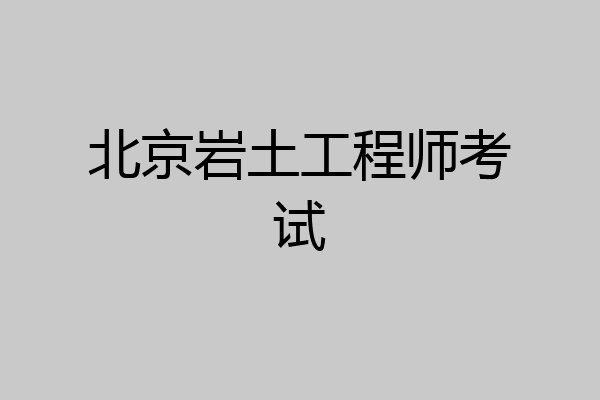 北京岩土工程师考试