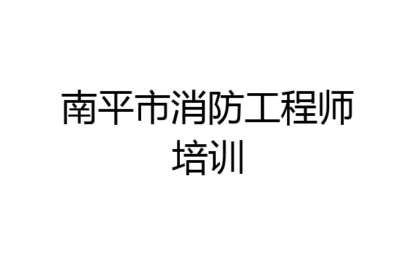 南平市消防工程师培训
